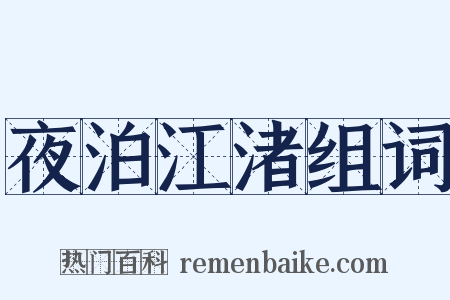 夜泊江渚组词是什么意思的图片